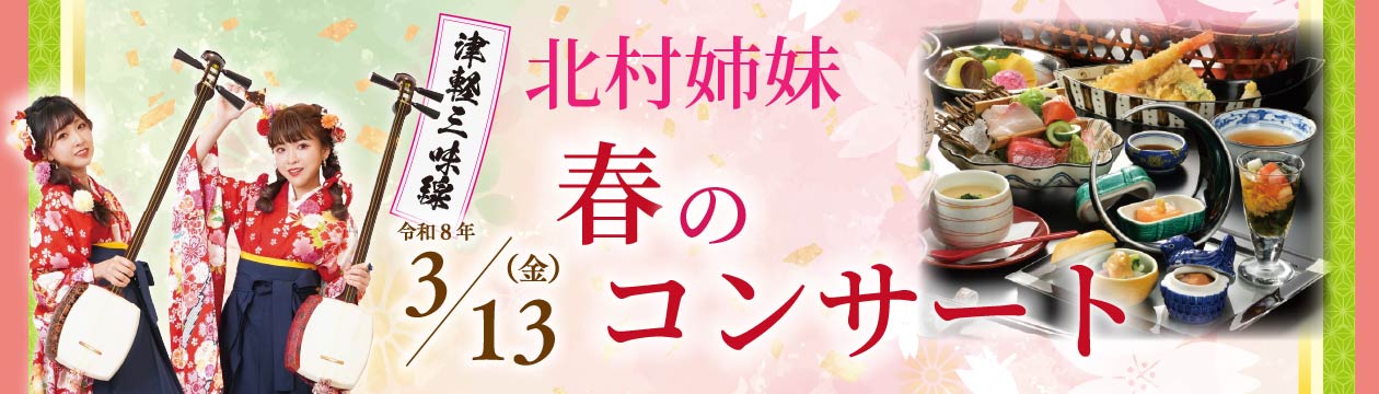 津軽三味線　北村姉妹　春のコンサート開催。くわしくはこちら