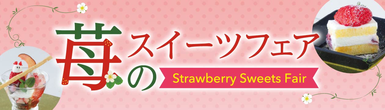 「苺のスイーツフェア」3月9日（月）から５日間限定開催！。くわしくはこちら