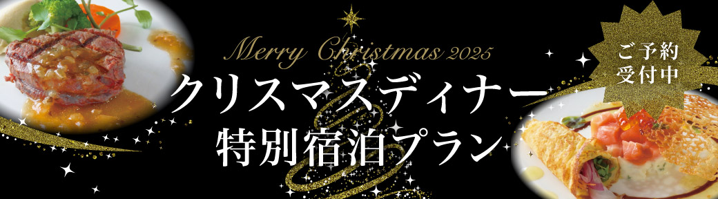 クリスマスディナー特別宿泊プランご予約受付中！！